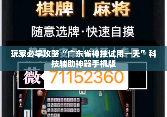 玩家必学攻略“广东雀神挂试用一天”科技辅助神器手机版