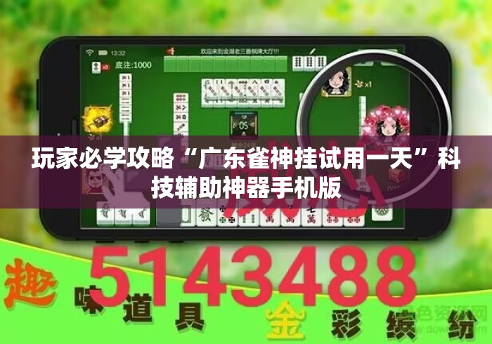 玩家必学攻略“广东雀神挂试用一天”科技辅助神器手机版