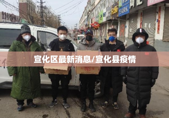 宣化区最新消息/宣化县疫情