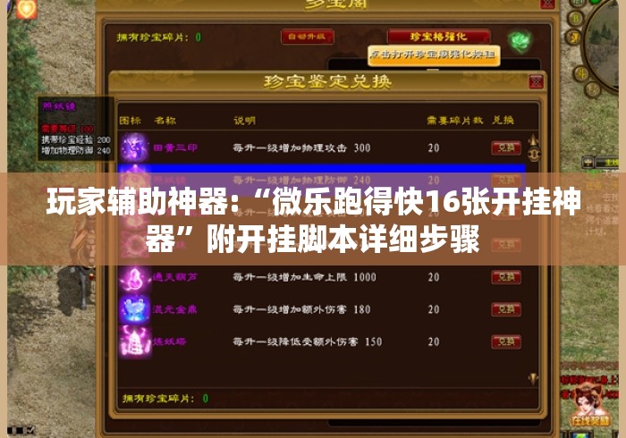 玩家辅助神器:“微乐跑得快16张开挂神器”附开挂脚本详细步骤