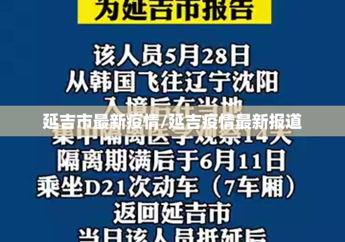 延吉市最新疫情/延吉疫情最新报道 延吉市最新疫情/延吉疫情最新报道