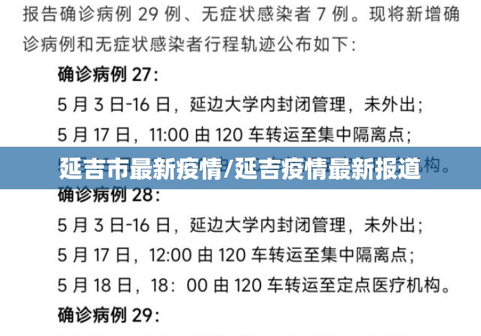 延吉市最新疫情/延吉疫情最新报道 延吉市最新疫情/延吉疫情最新报道