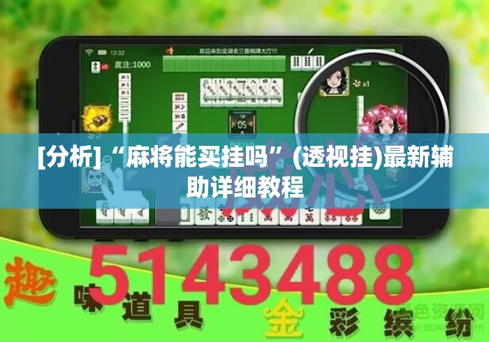 [分析]“麻将能买挂吗”(透视挂)最新辅助详细教程