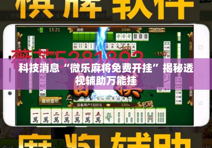 科技消息“微乐麻将免费开挂”揭秘透视辅助万能挂