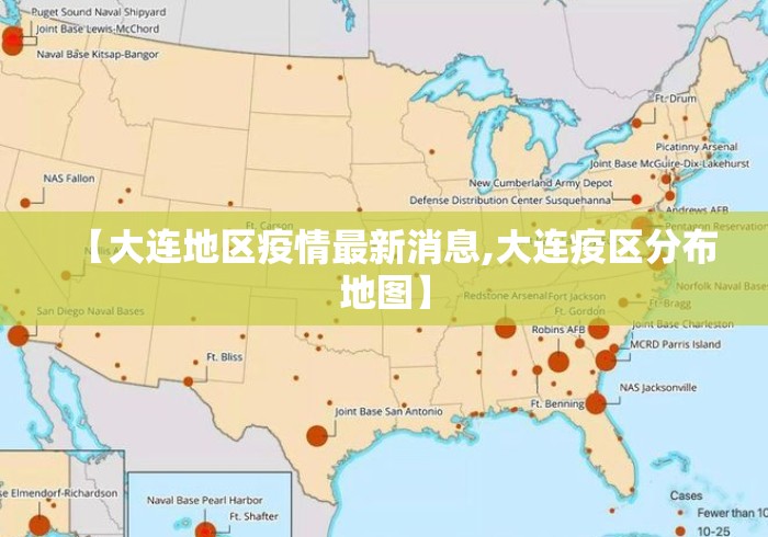 【大连地区疫情最新消息,大连疫区分布地图】