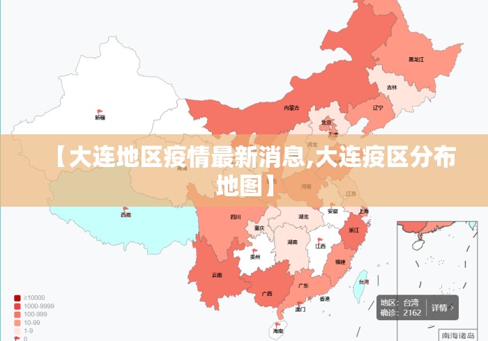 【大连地区疫情最新消息,大连疫区分布地图】