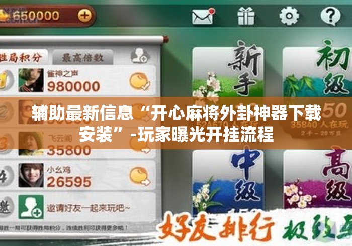 辅助最新信息“开心麻将外卦神器下载安装	”-玩家曝光开挂流程