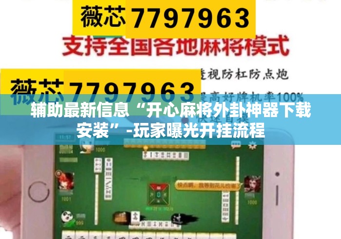 辅助最新信息“开心麻将外卦神器下载安装”-玩家曝光开挂流程