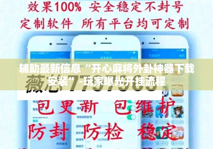 辅助最新信息“开心麻将外卦神器下载安装”-玩家曝光开挂流程