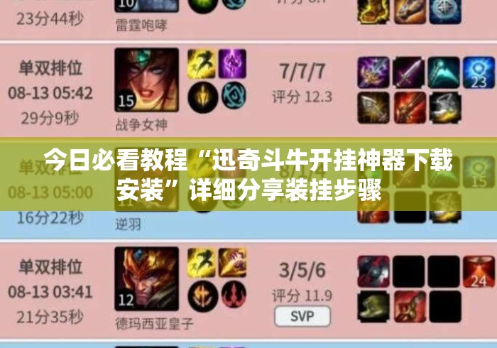 今日必看教程“迅奇斗牛开挂神器下载安装”详细分享装挂步骤