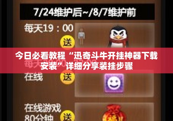 今日必看教程“迅奇斗牛开挂神器下载安装”详细分享装挂步骤