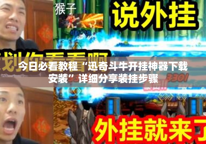 今日必看教程“迅奇斗牛开挂神器下载安装	”详细分享装挂步骤