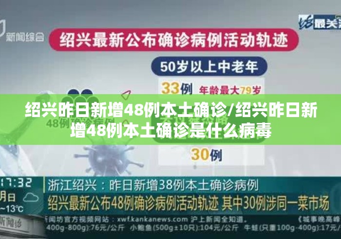 绍兴昨日新增48例本土确诊/绍兴昨日新增48例本土确诊是什么病毒 绍兴昨日新增48例本土确诊/绍兴昨日新增48例本土确诊是什么病毒