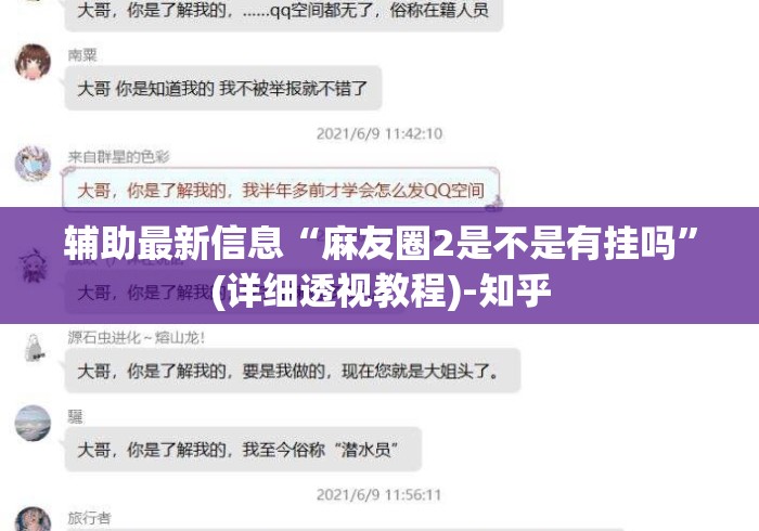 辅助最新信息“麻友圈2是不是有挂吗”(详细透视教程)-知乎