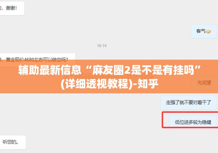 辅助最新信息“麻友圈2是不是有挂吗	”(详细透视教程)-知乎