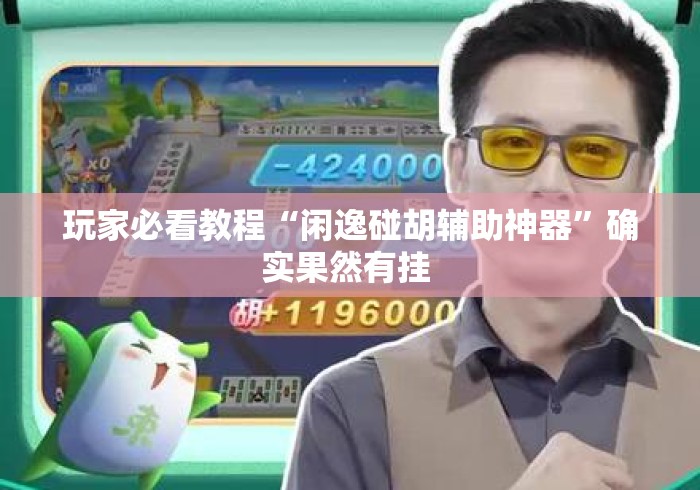 玩家必看教程“闲逸碰胡辅助神器”确实果然有挂 