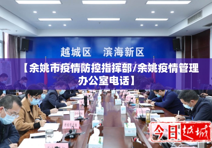 【余姚市疫情防控指挥部/余姚疫情管理办公室电话】 【余姚市疫情防控指挥部/余姚疫情管理办公室电话】