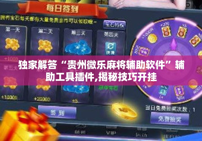 独家解答“贵州微乐麻将辅助软件”辅助工具插件,揭秘技巧开挂