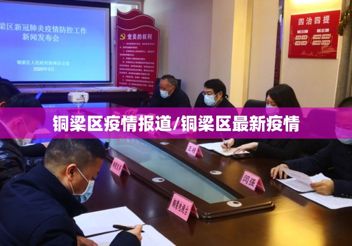 铜梁区疫情报道/铜梁区最新疫情 铜梁区疫情报道/铜梁区最新疫情
