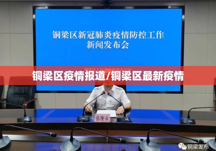 铜梁区疫情报道/铜梁区最新疫情 铜梁区疫情报道/铜梁区最新疫情