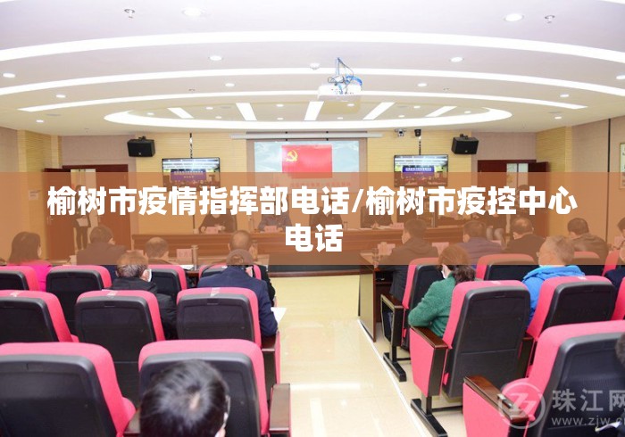 榆树市疫情指挥部电话/榆树市疫控中心电话