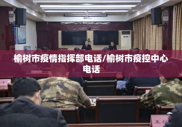 榆树市疫情指挥部电话/榆树市疫控中心电话