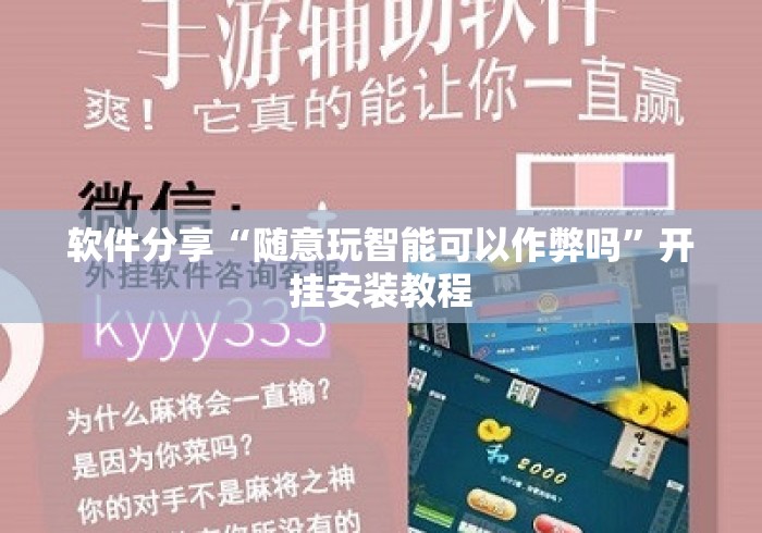 软件分享“随意玩智能可以作弊吗”开挂安装教程