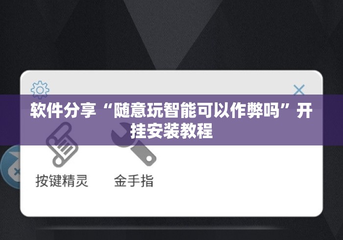 软件分享“随意玩智能可以作弊吗”开挂安装教程