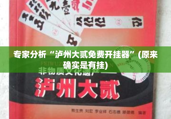 专家分析“泸州大贰免费开挂器”(原来确实是有挂)
