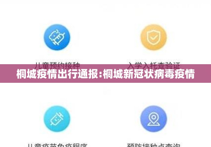 桐城疫情出行通报:桐城新冠状病毒疫情 桐城疫情出行通报:桐城新冠状病毒疫情