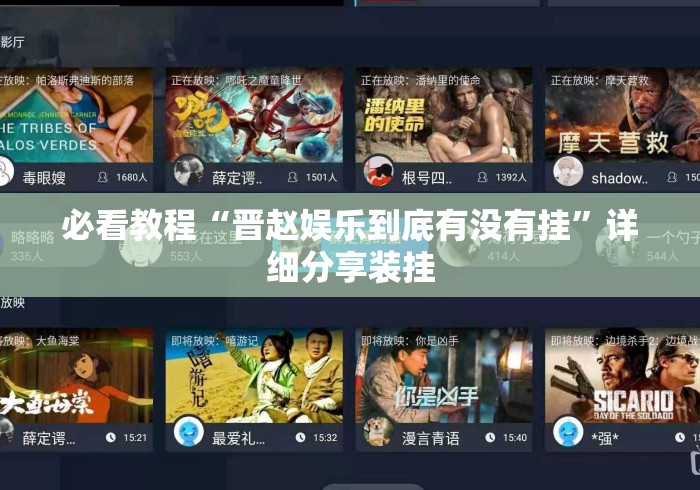 必看教程“晋赵娱乐到底有没有挂”详细分享装挂