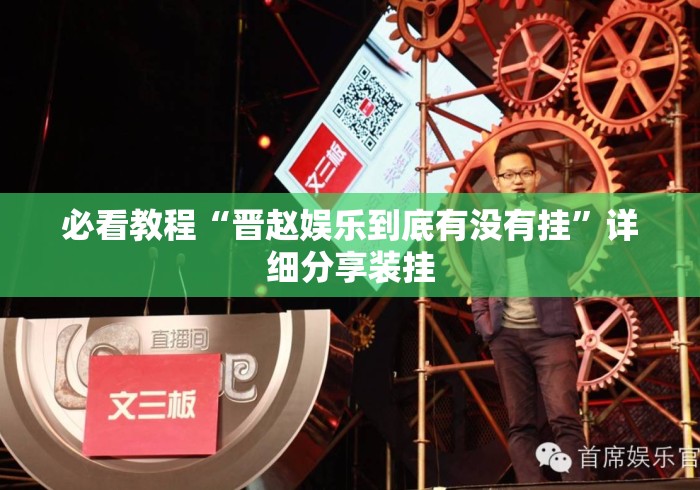 必看教程“晋赵娱乐到底有没有挂”详细分享装挂
