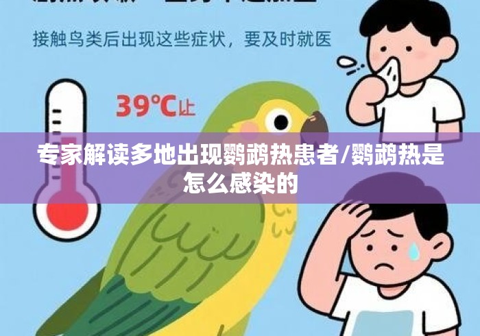 专家解读多地出现鹦鹉热患者/鹦鹉热是怎么感染的
