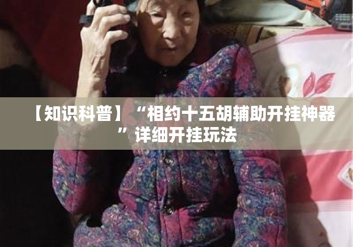 【知识科普】“相约十五胡辅助开挂神器”详细开挂玩法