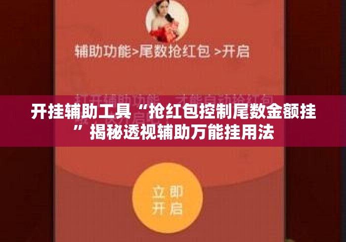开挂辅助工具“抢红包控制尾数金额挂”揭秘透视辅助万能挂用法