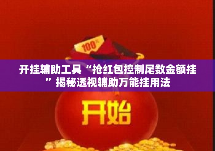 开挂辅助工具“抢红包控制尾数金额挂”揭秘透视辅助万能挂用法
