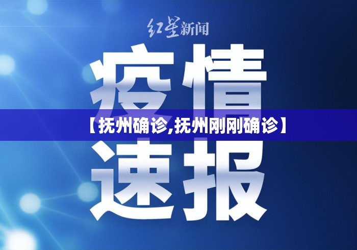 【抚州确诊,抚州刚刚确诊】