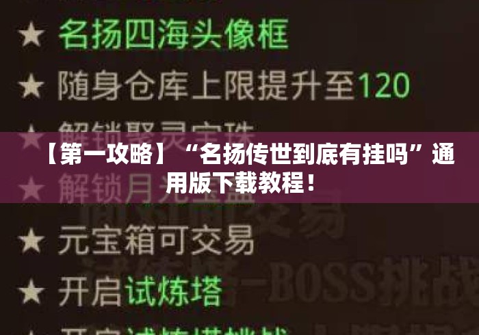 【第一攻略】“名扬传世到底有挂吗”通用版下载教程！