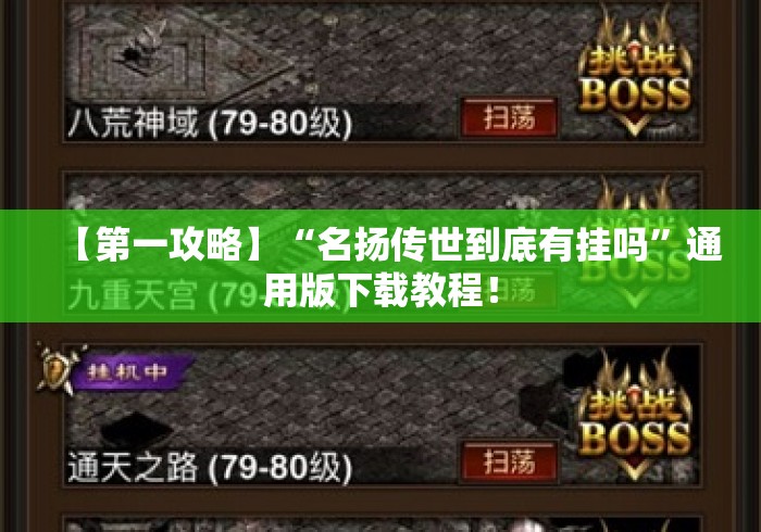【第一攻略】“名扬传世到底有挂吗”通用版下载教程！