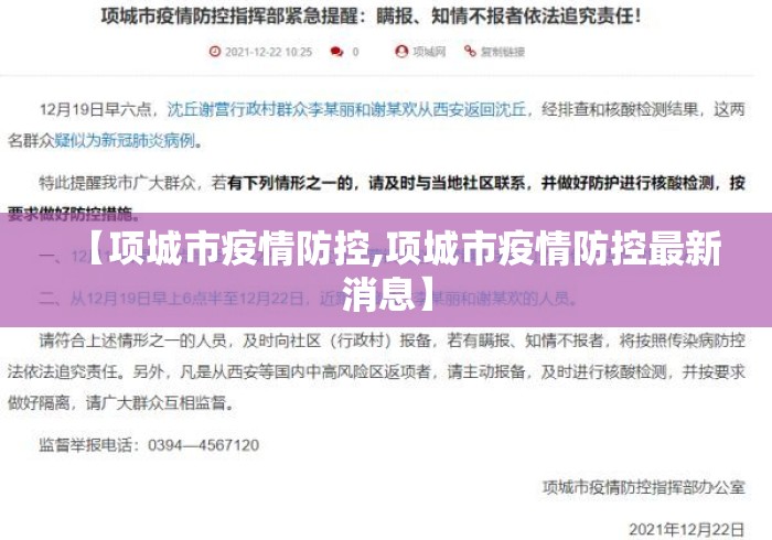【项城市疫情防控,项城市疫情防控最新消息】