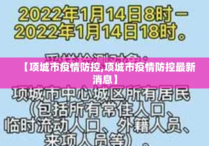 【项城市疫情防控,项城市疫情防控最新消息】