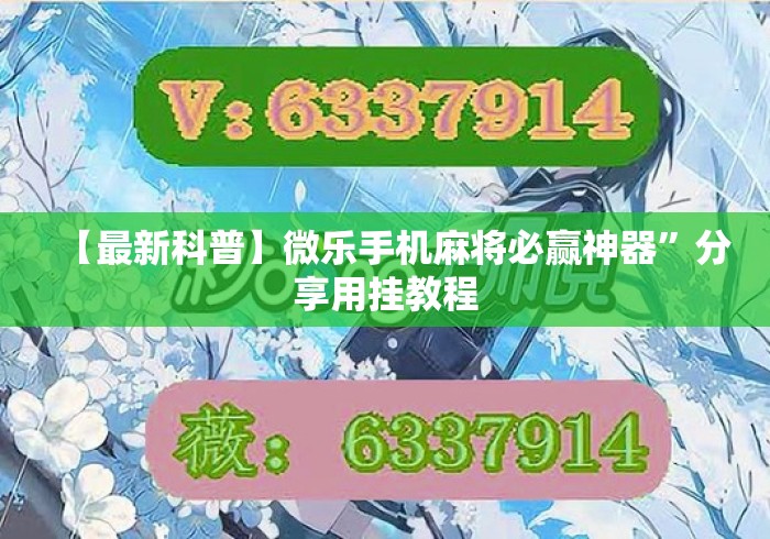 【最新科普】微乐手机麻将必赢神器	”分享用挂教程