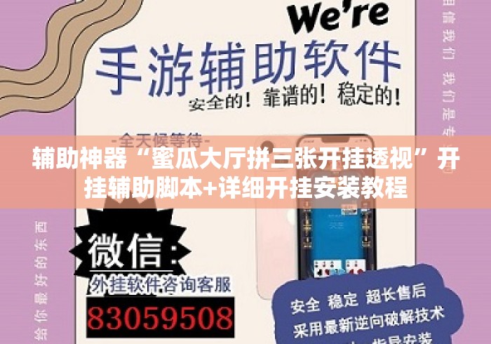 辅助神器“蜜瓜大厅拼三张开挂透视	”开挂辅助脚本+详细开挂安装教程