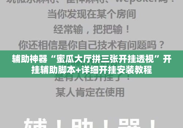 辅助神器“蜜瓜大厅拼三张开挂透视”开挂辅助脚本+详细开挂安装教程