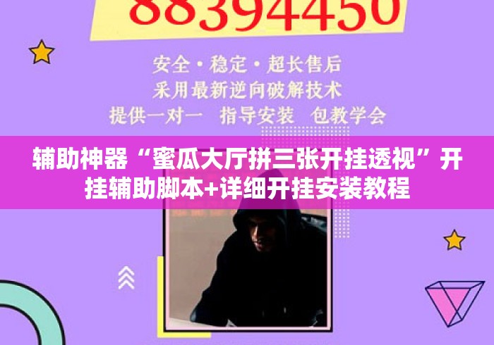 辅助神器“蜜瓜大厅拼三张开挂透视	”开挂辅助脚本+详细开挂安装教程