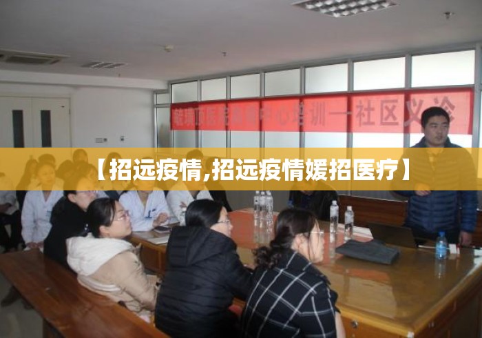 【招远疫情,招远疫情媛招医疗】