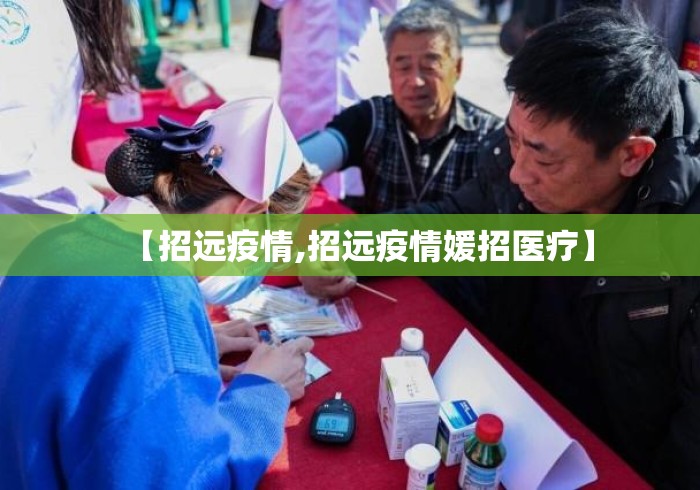 【招远疫情,招远疫情媛招医疗】