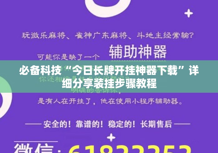 必备科技“今日长牌开挂神器下载	”详细分享装挂步骤教程