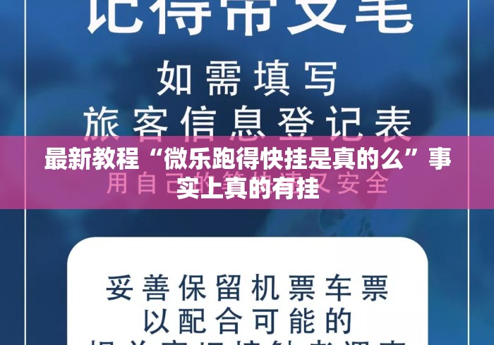 最新教程“微乐跑得快挂是真的么”事实上真的有挂