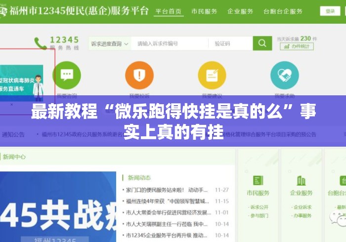 最新教程“微乐跑得快挂是真的么	”事实上真的有挂